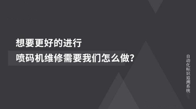 噴碼機維修保養(yǎng)，怎樣做到更好更快？